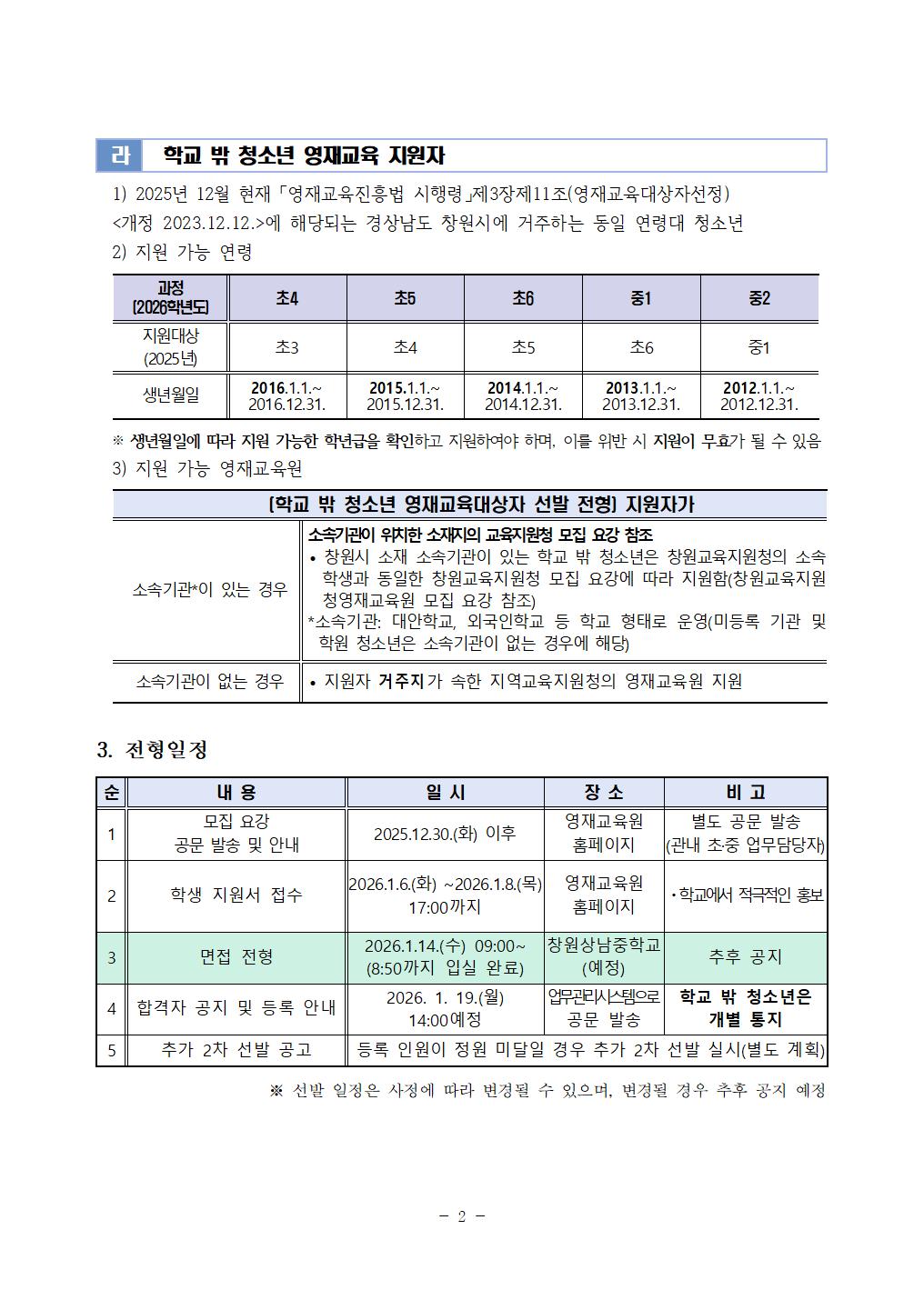 2026학년도 창원(창원)교육지원청영재교육원 영어과정 영재교육대상자 추가선발(1차) 전형 요강002.jpg