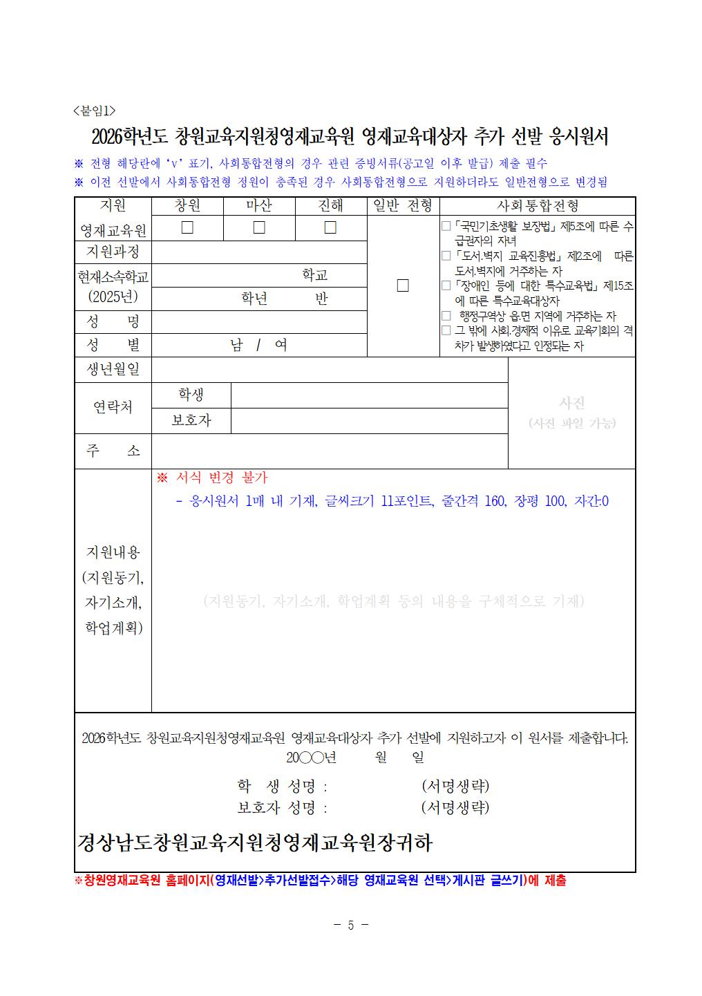 2026학년도 창원(창원)교육지원청영재교육원 영어과정 영재교육대상자 추가선발(1차) 전형 요강005.jpg