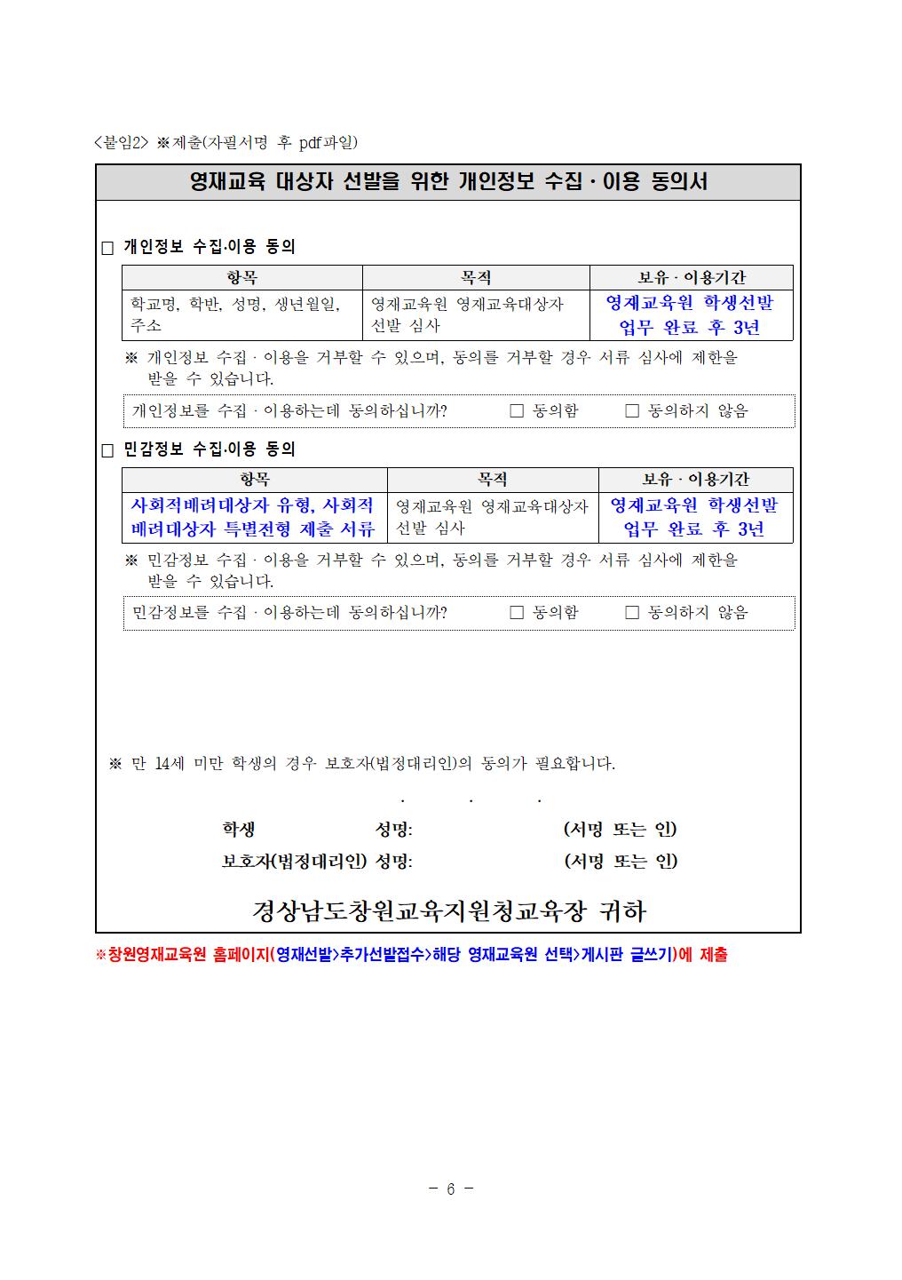 2026학년도 창원(창원)교육지원청영재교육원 영어과정 영재교육대상자 추가선발(1차) 전형 요강006.jpg