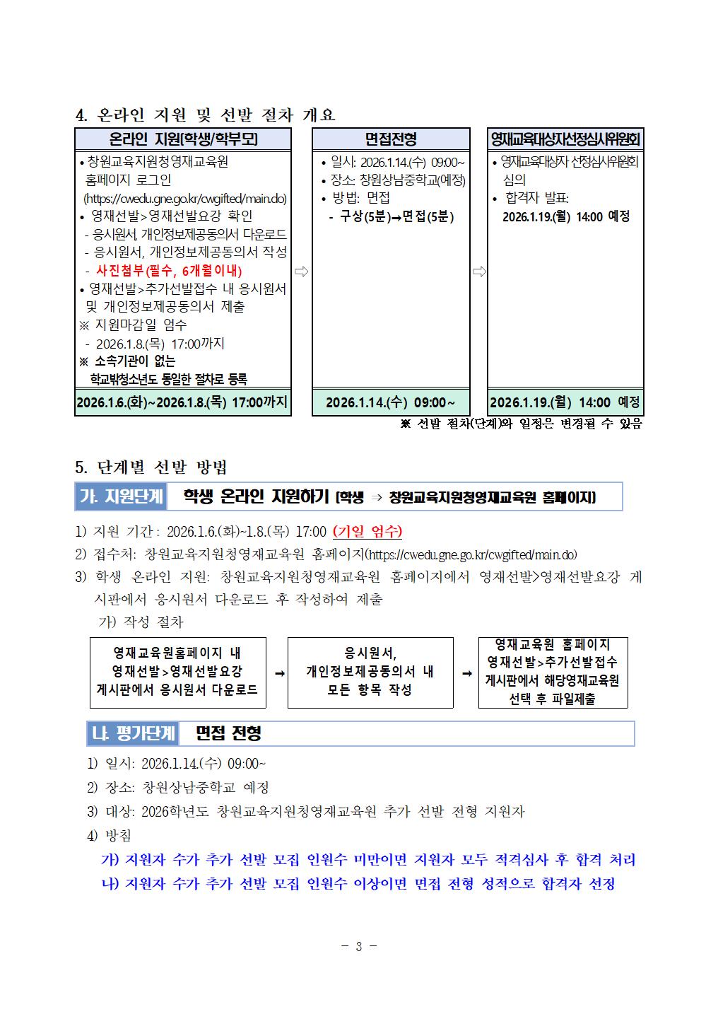 2026학년도 창원(창원)교육지원청영재교육원 영어과정 영재교육대상자 추가선발(1차) 전형 요강003.jpg