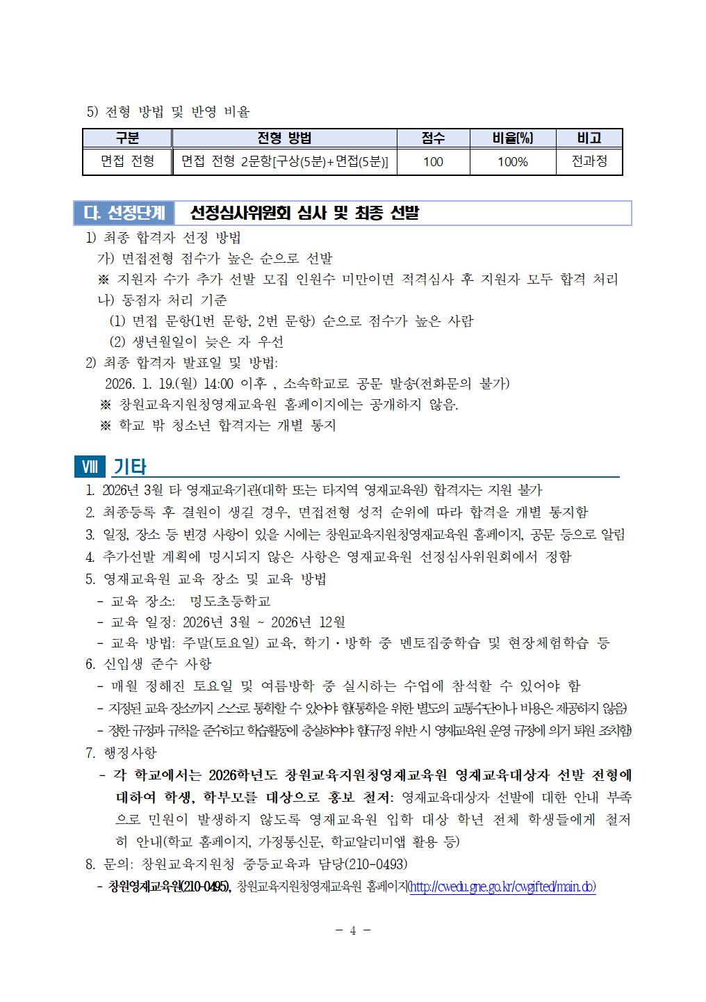 2026학년도 창원(창원)교육지원청영재교육원 영어과정 영재교육대상자 추가선발(1차) 전형 요강004.jpg