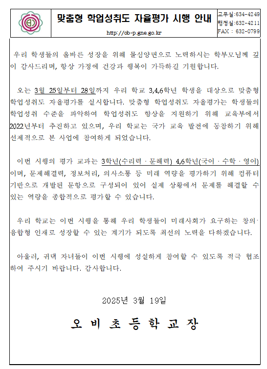맞춤형 학업성취도 자율평가 시행 안내장.png