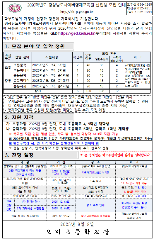 2026학년도 경상남도사이버영재교육원 신입생 모집 안내장1.png