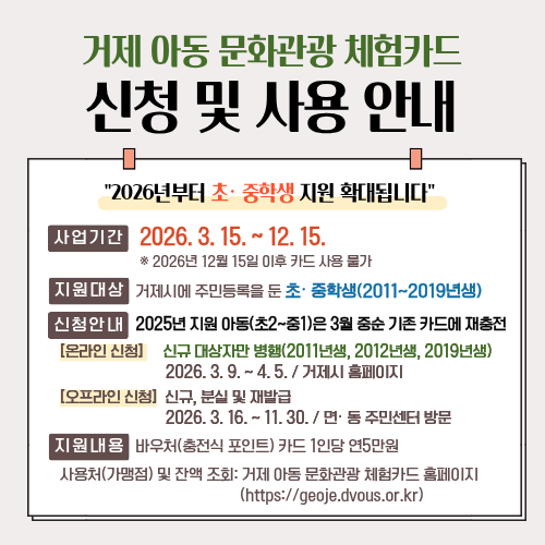 거제시 아동청소년과_체험카드 신청 및 사용 안내문.png
