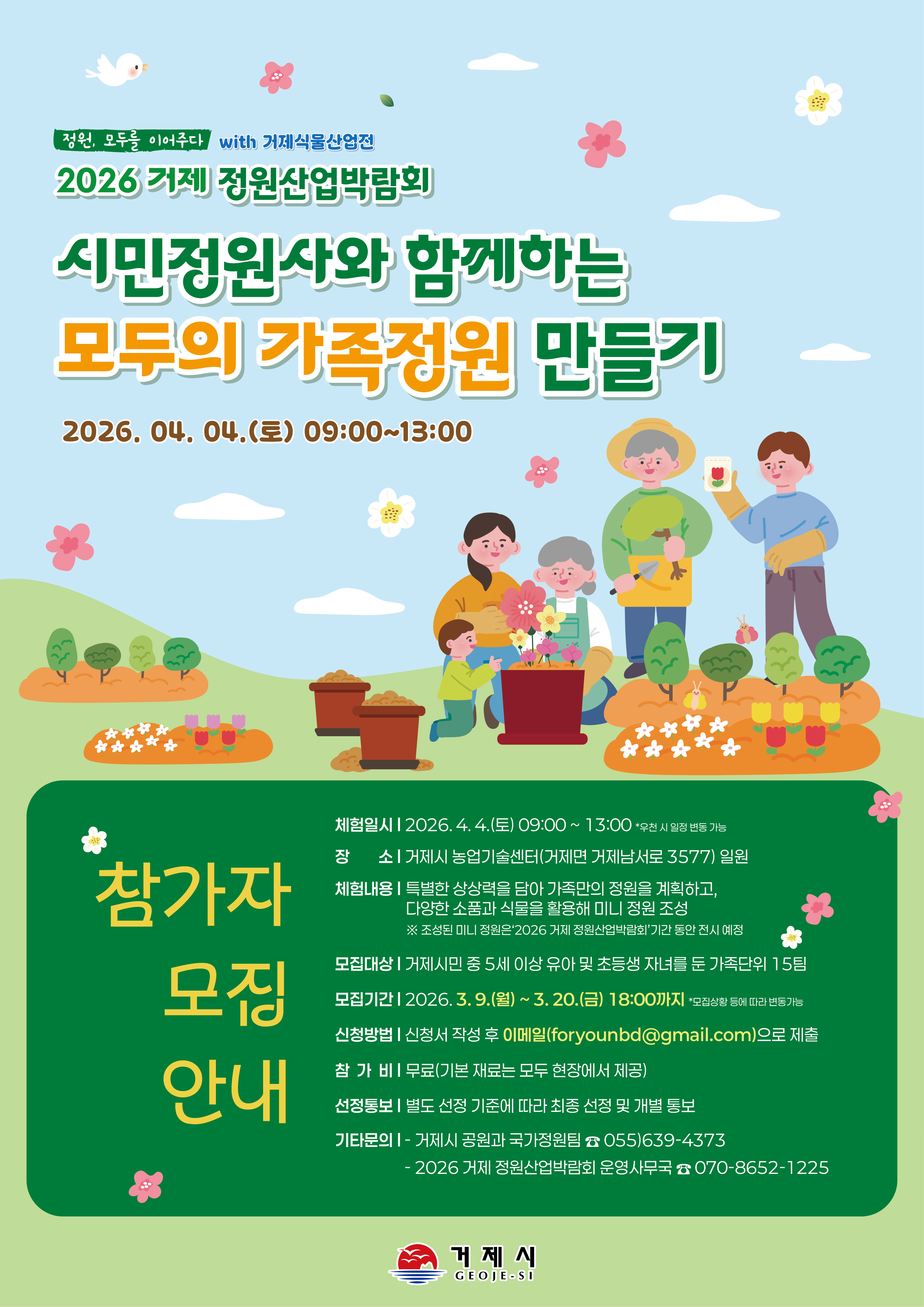 (오비초등학교-2113 (첨부) 거제시 공원과) 모두의 가족정원 만들기 홍보 포스터.png