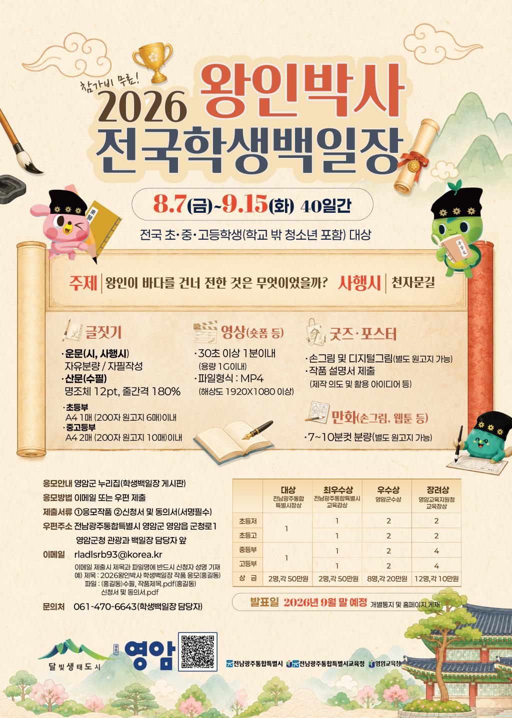 (오비초등학교-6468 (첨부) 영암군 관광과) 2026 왕인박사 전국학생백일장 포스터.jpg