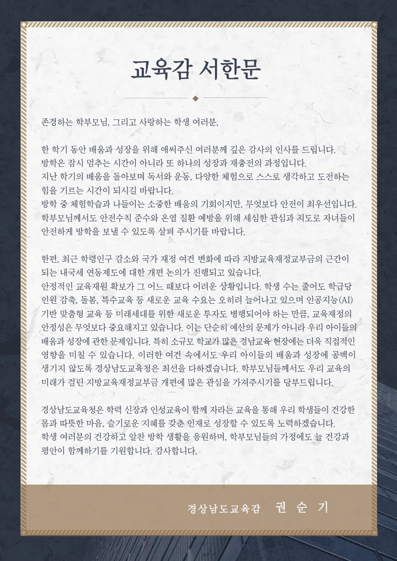 사본 - 교육감 서한문(이미지파일).png