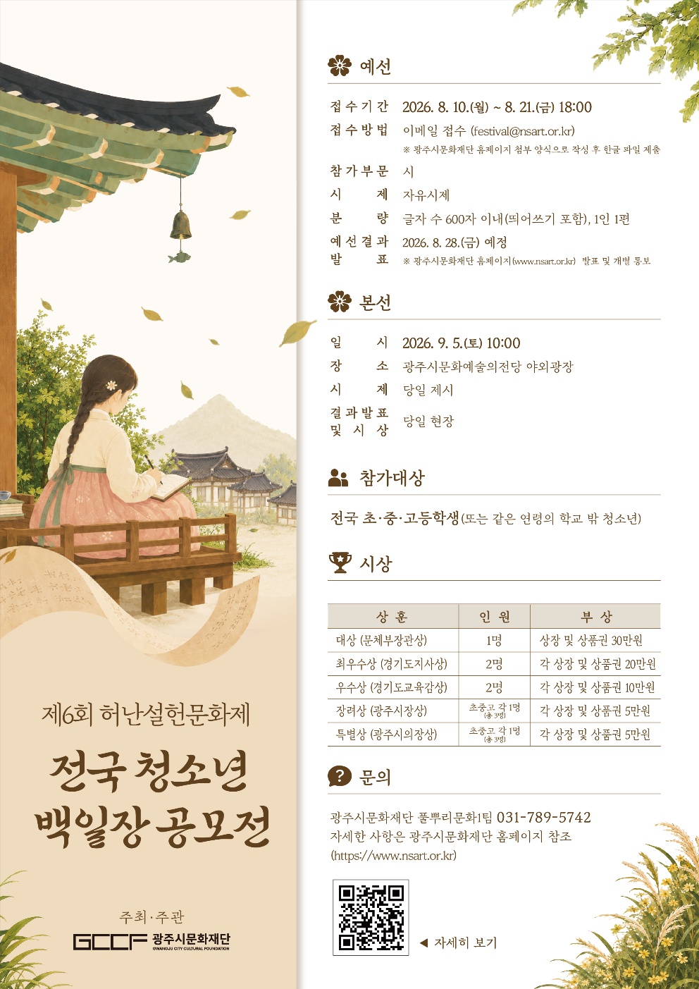 제6회 허난설헌문화제 전국 청소년 백일장 공모전_포스터.jpg
