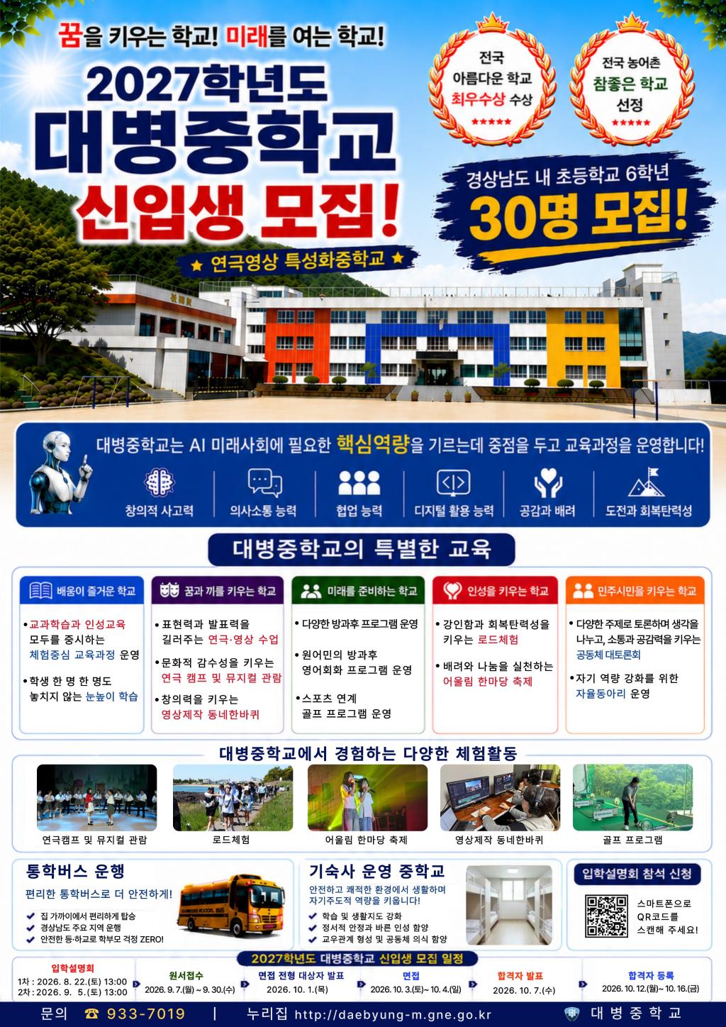 (오비초등학교-6752 (첨부) 대병중학교) 2027학년도 대병중학교 입학 안내 전단지.jpg