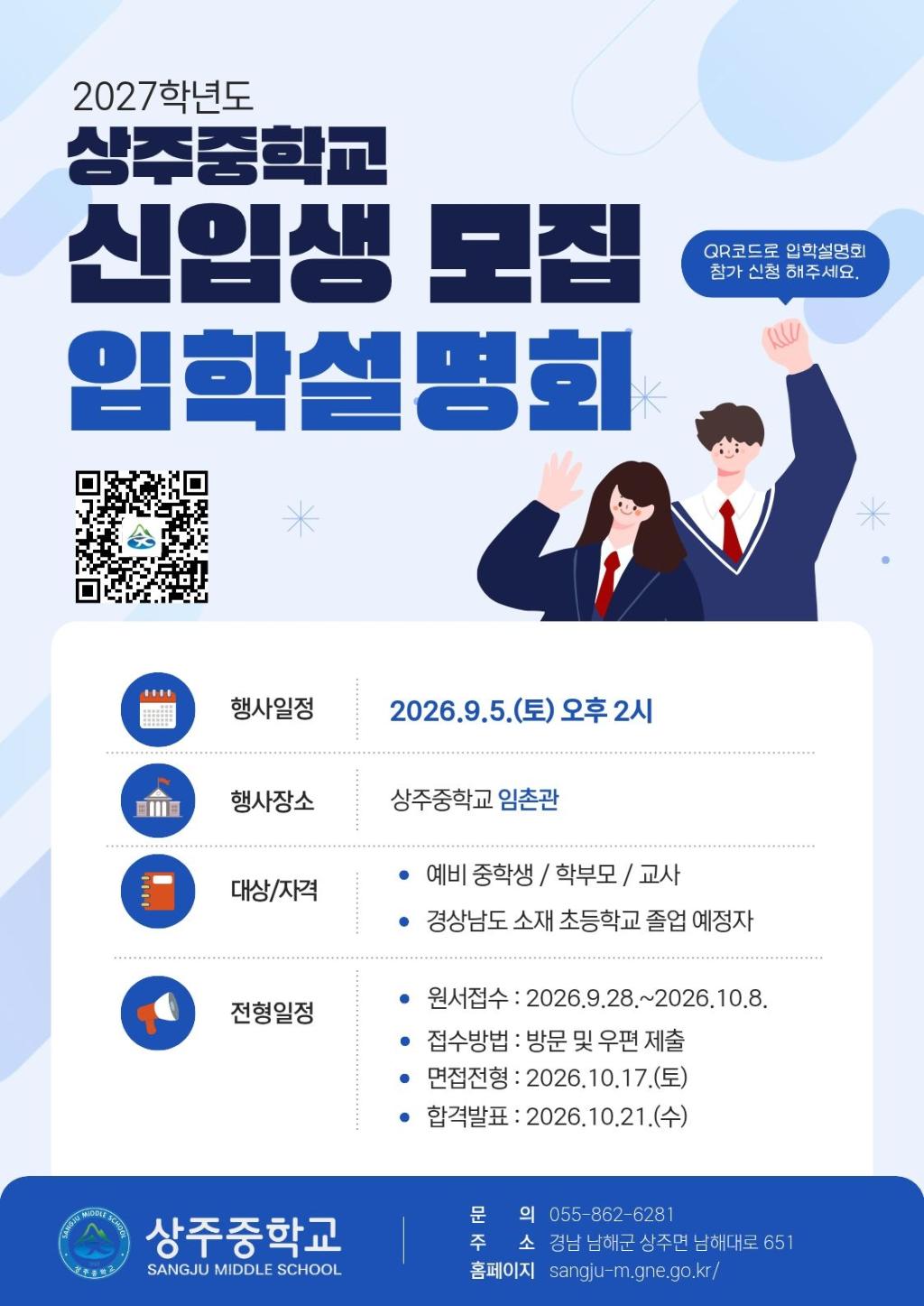 2027학년도 남해 상주중학교 신입생 모집을 위한 입학 설명회 안내문.jpg
