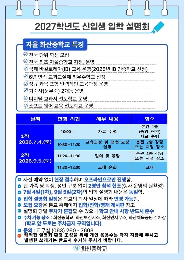 2027학년도 신입생 입학설명회 포스터.jpg