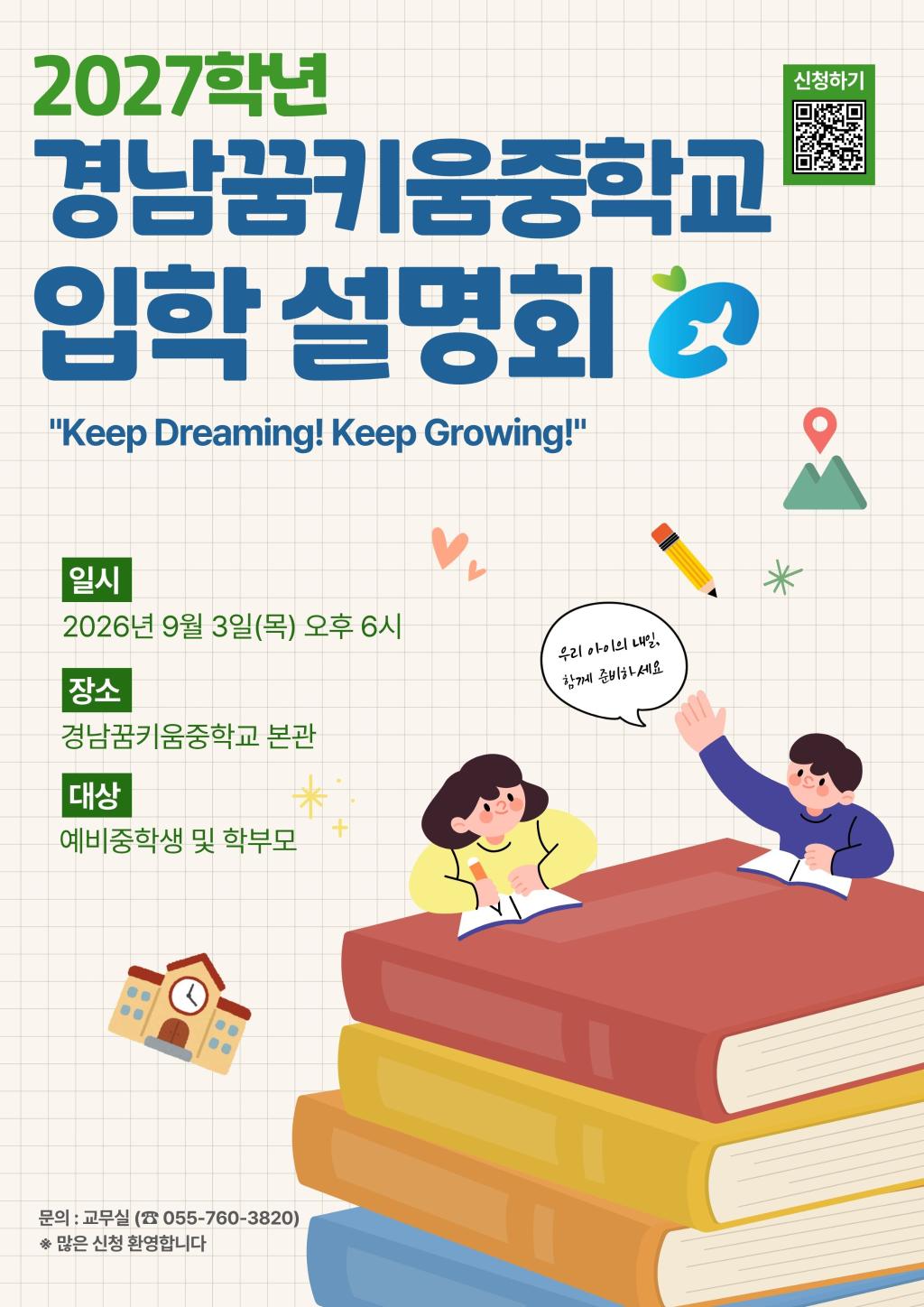 2027. 경남꿈키움중학교 신입생 입학설명회 홍보 포스터.jpg