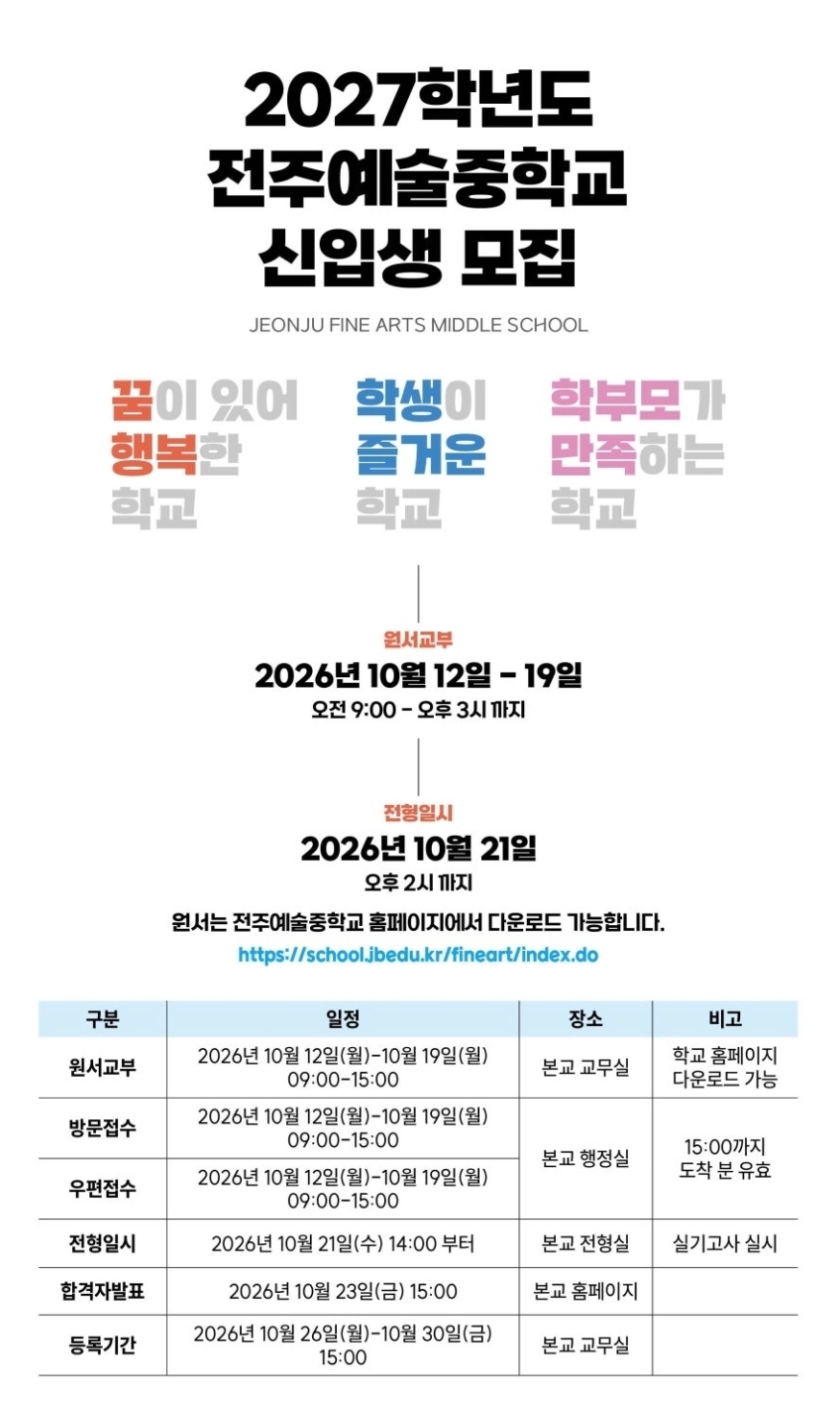 2027학년도 전주예술중학교 신입생 모집 안내 포스터.jpg