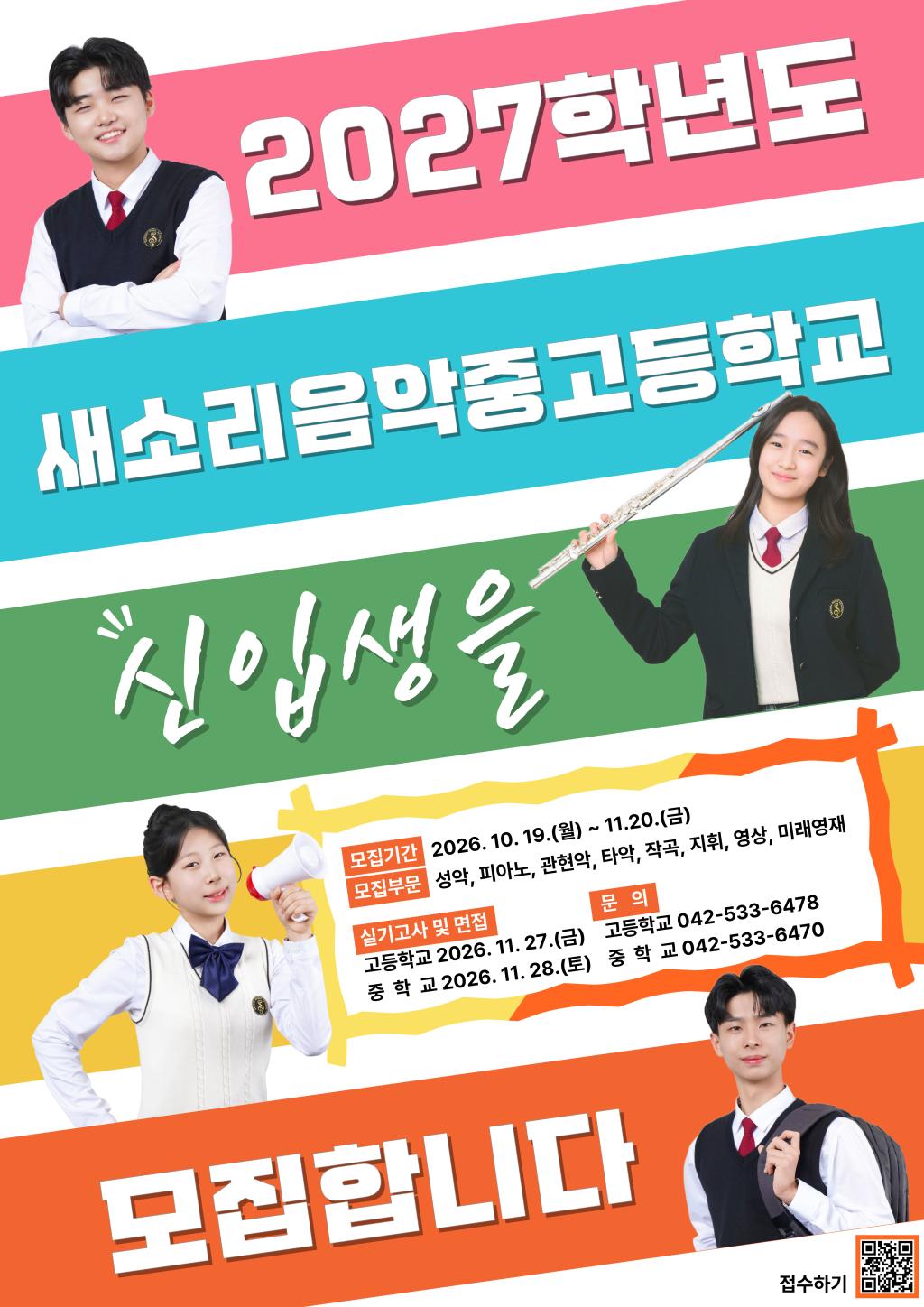 2027학년도 새소리음악중고등학교 신입생 모집 포스터.jpg