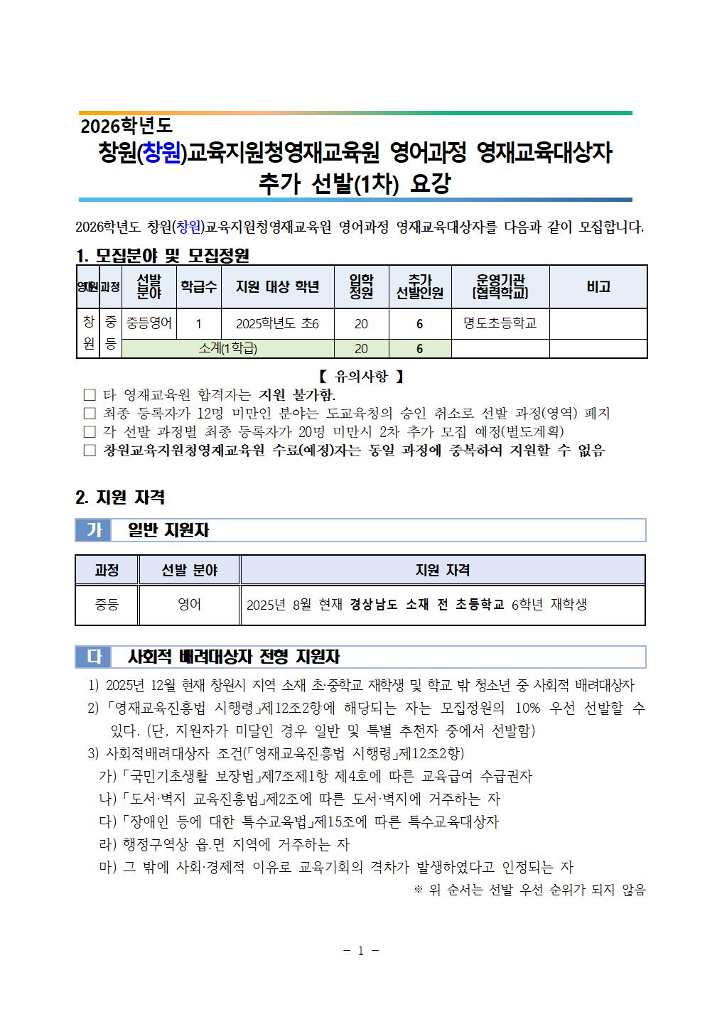 2026학년도 창원(창원)교육지원청영재교육원 영어과정 영재교육대상자 추가선발(1차) 전형 요강001.jpg