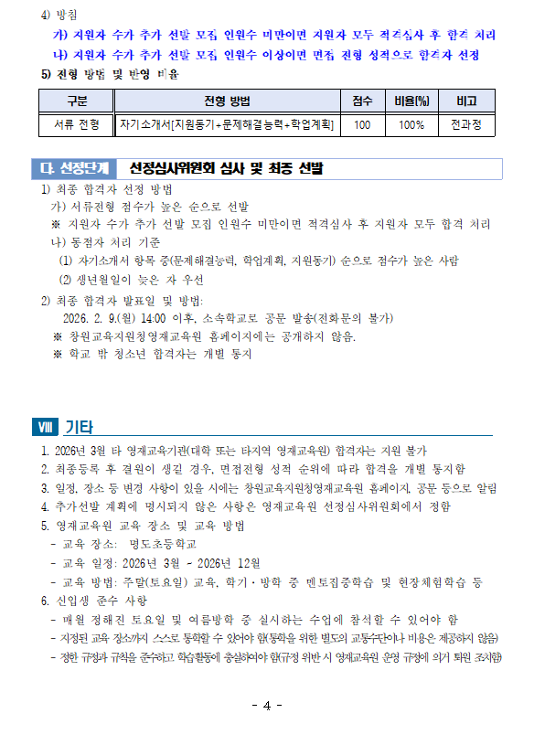 창원교육지원청영재교육원 영어과정 영재교육대상자 추가 선발 요강4.PNG