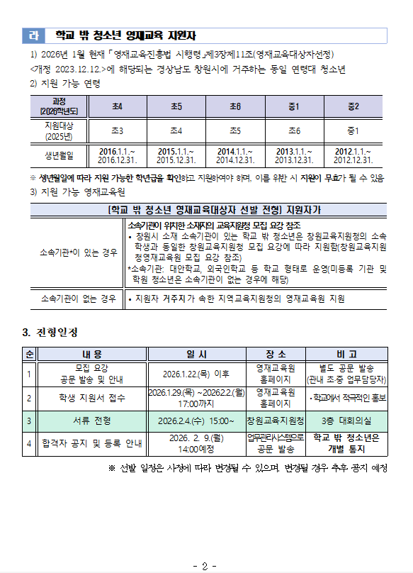 창원교육지원청영재교육원 영어과정 영재교육대상자 추가 선발 요강2.PNG