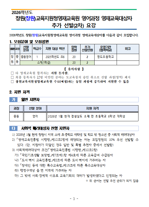 창원교육지원청영재교육원 영어과정 영재교육대상자 추가 선발 요강1.PNG