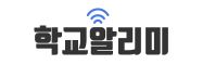 학교알리미
